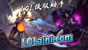 为什么越来越多的人喜欢用LOL换肤助手-LOL换肤助手官方网站-LOL换肤大师