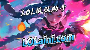 LOL换肤助手防封稳定：安全享受个性化游戏体验-LOL换肤助手官方网站-LOL换肤大师