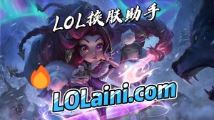 LOL换肤-lolaini换肤-专业版常见问题及解决方法-LOL换肤助手官方网站-LOL换肤大师